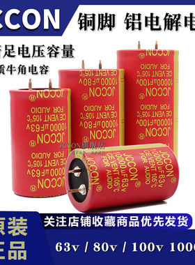 50/63v80v100v10000uf JCCON铜脚音频功放滤波足容量铝电解电容