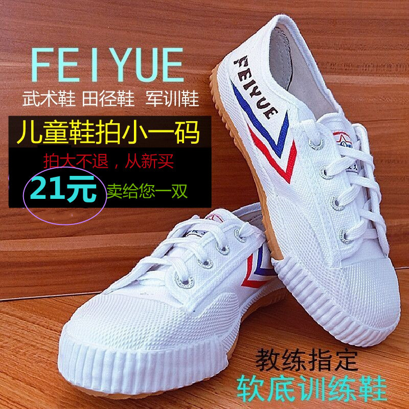 飞跃运动鞋田径军训帆布太极男女童室内训练鞋儿童练功武术鞋软底