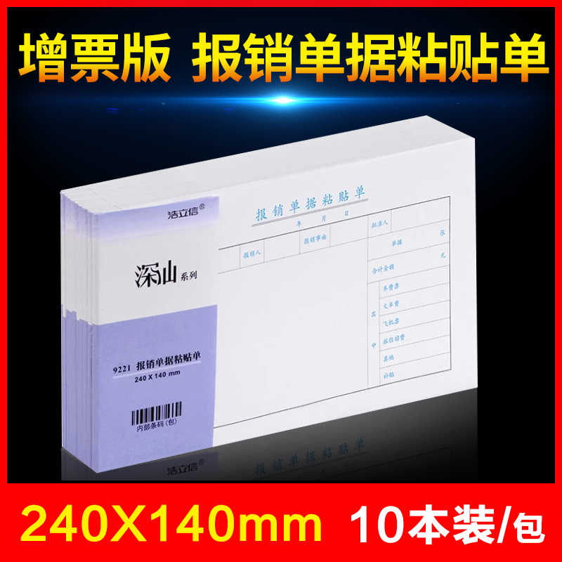 发票版原始单据粘贴单240*140mm报销单据黏贴单本财务会计凭证纸