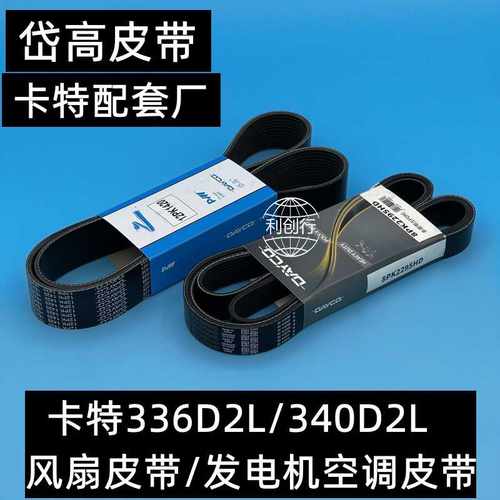 适用 卡特336D2L/340D2L风扇皮带发电机空调皮带压缩机皮带挖掘机