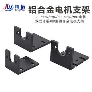 直流555 775 795 895 997电机支架马达专用铝合金电机固定底座