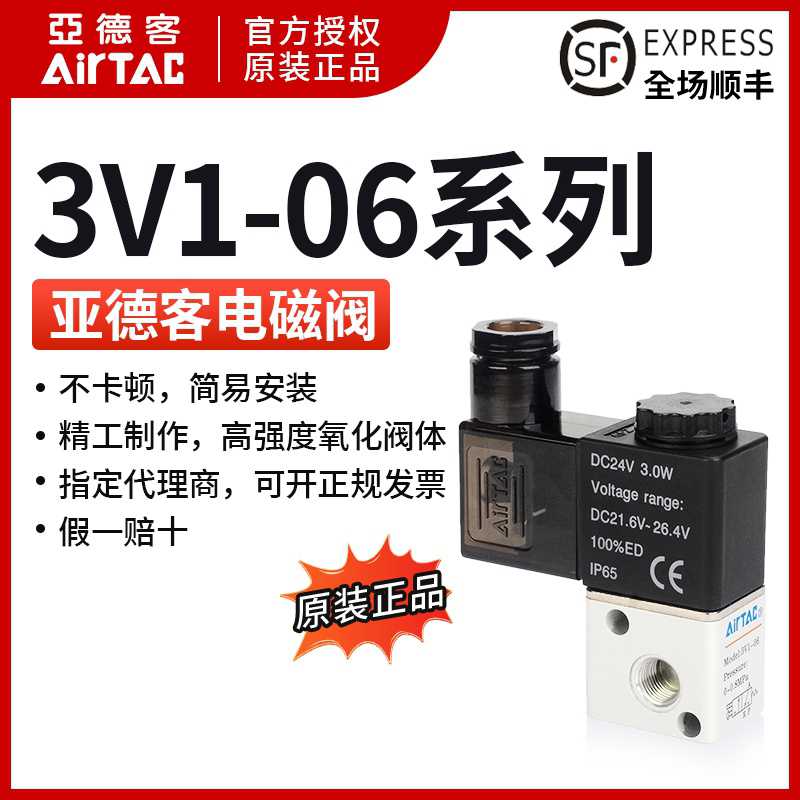 AIRTAC原装亚德客电磁阀2位3通3V106A 3V106B / 3V1-06 DC24V