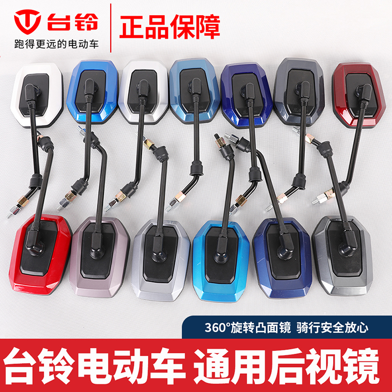台铃原装电动车Y3T3后视镜反光镜小刀镜子通用雅迪爱玛绿源原厂倒