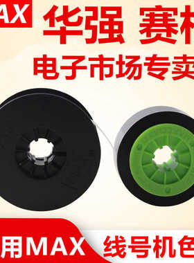 线号机LM-550A 550E色带黑色LM-IR50B 美克司原装色带白色碳