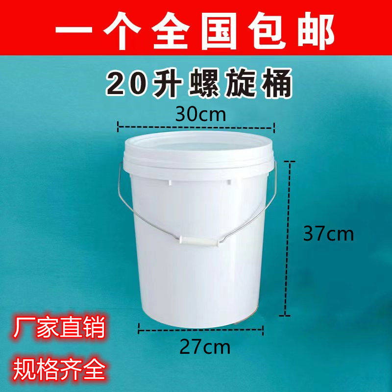 20升塑料桶螺旋桶加厚水桶涂料桶化工桶机油桶密封带盖食级包邮