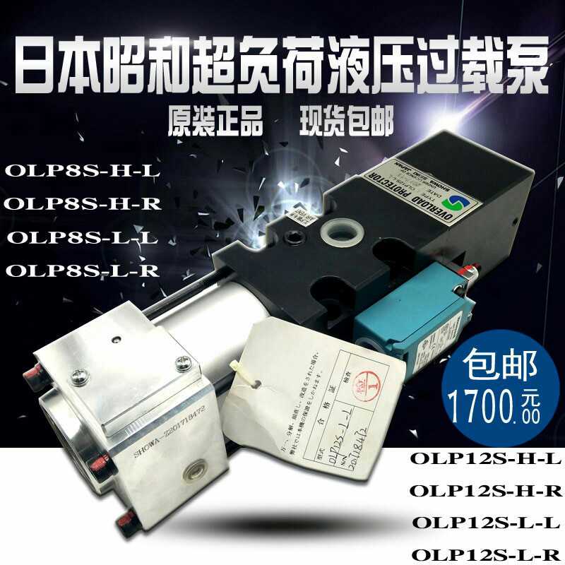 昭和SHOWA超负荷油泵OLP12S-H-L-R气动液压过载保护OLP8S-H-L-5L