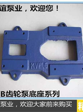 厂家直销铸铁ZYB18.3/33.3/55.5/83.3齿轮油泵底座蓝色底座配件