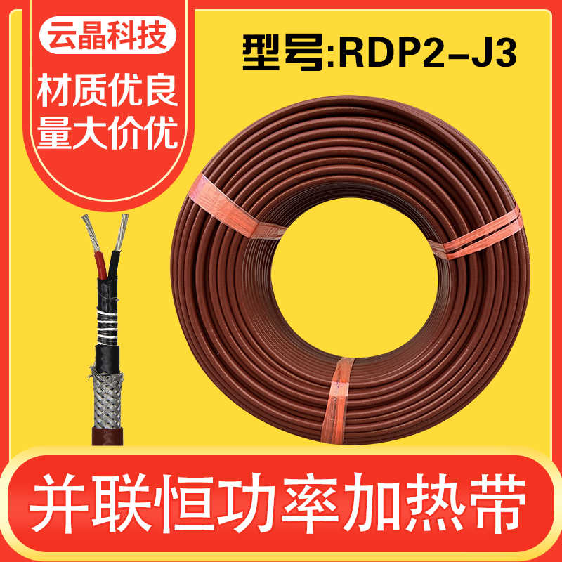 恒功率电热带RDP2-J3/J4型220V并联式电伴热带管道加热带40W-60W