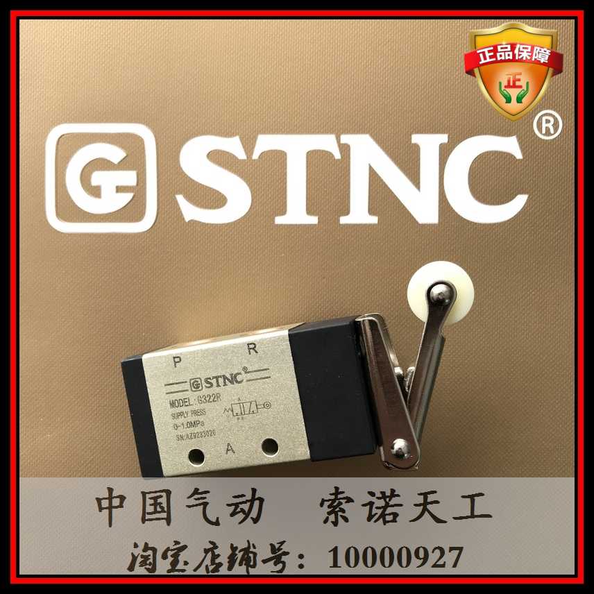 【STNC索诺天工】机械阀G322R 二位三通 滚轮开关