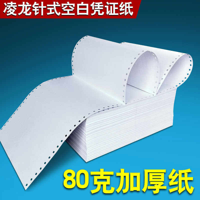 针式电脑打印纸会计凭证一联二等分空白财务记账针孔连打发票清单
