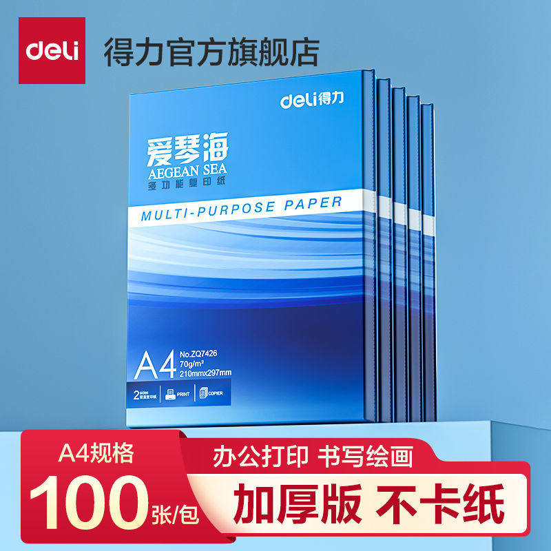 得力草稿纸A4多功能复印纸打印纸100张考研用演算纸70g空白草稿本