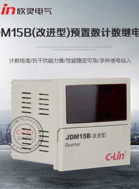 JDM15B改进型可逆计数器220V停电记忆多制式72*72欣灵正直销