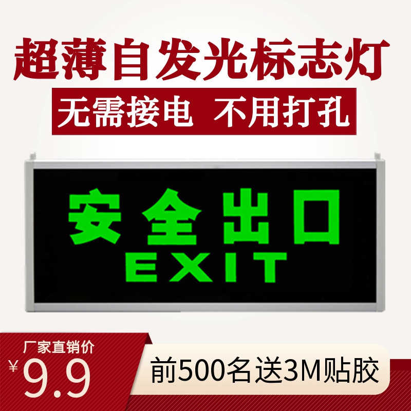 自发光志灯荧光安全出口指示灯夜光不用接电免打孔疏散志