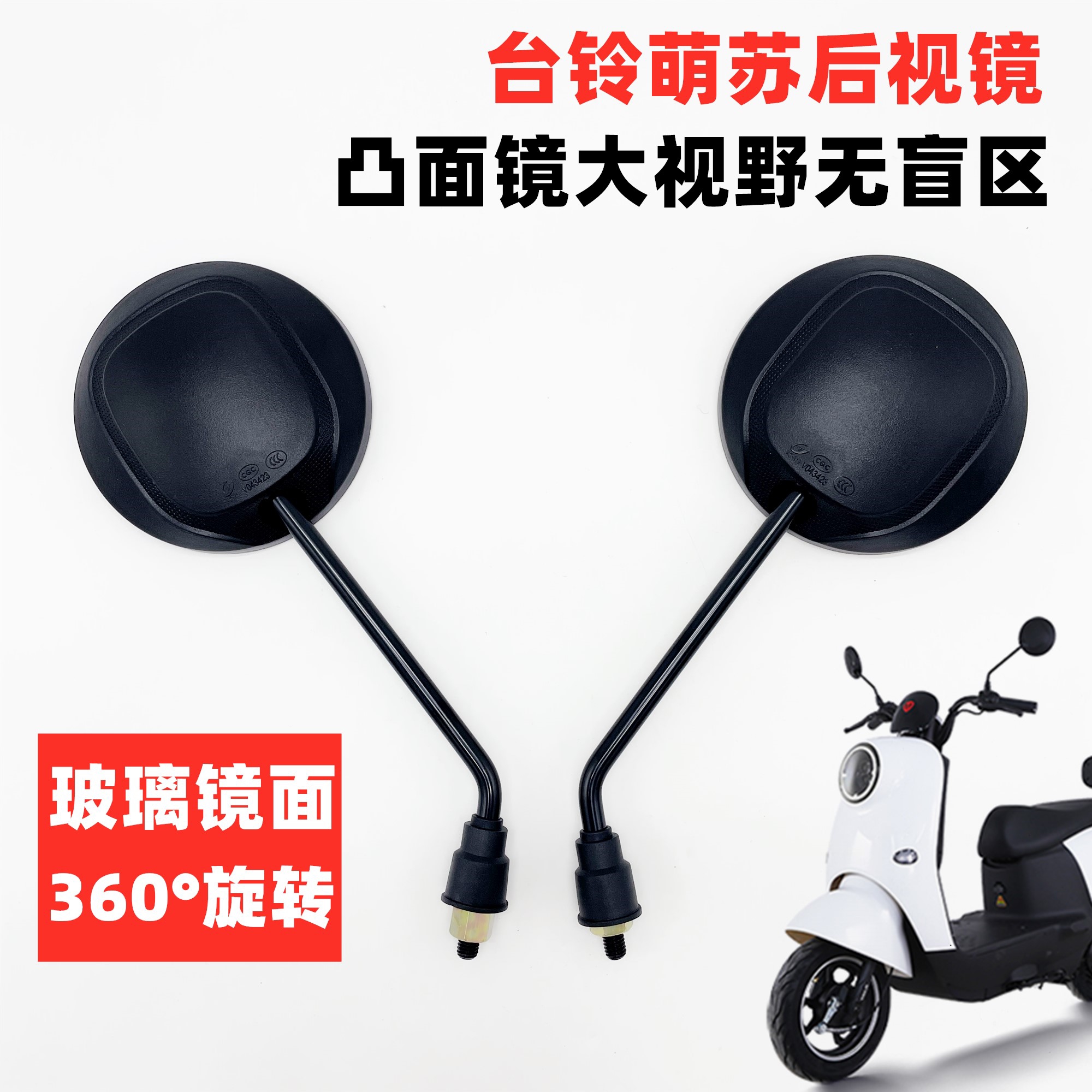 台铃萌苏小型简易电动自行车后视镜电瓶车爱玛凸面反光镜雅迪镜通
