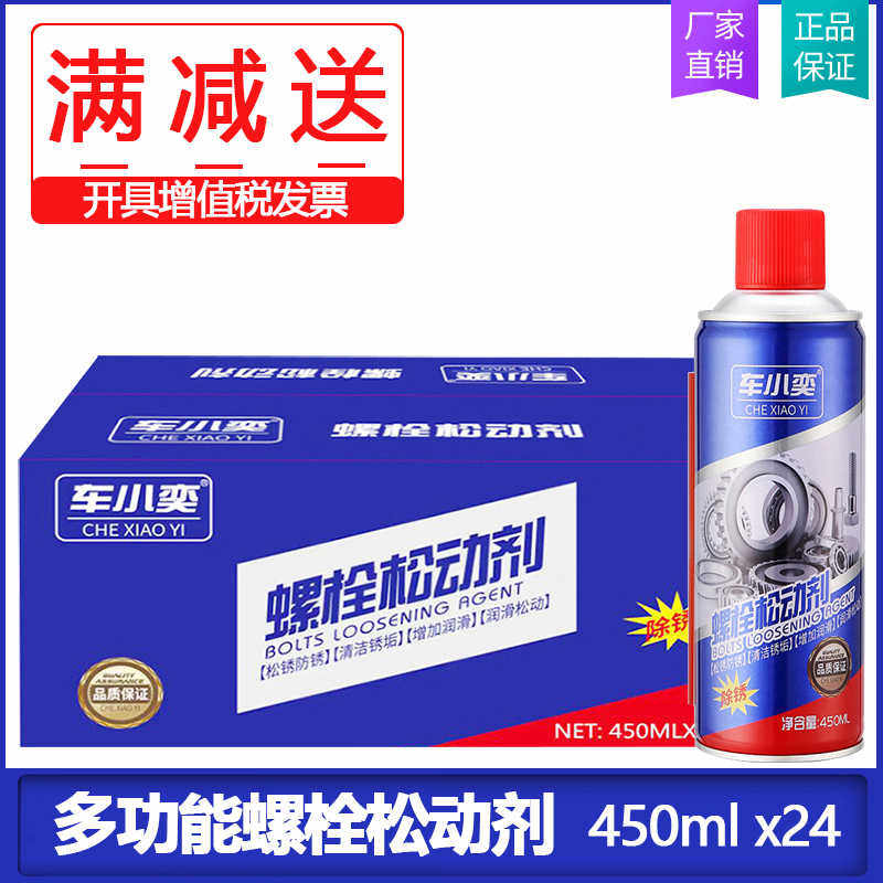 整箱24瓶螺栓松动剂松锈灵除锈润滑剂螺丝工具润滑松动防锈450ml