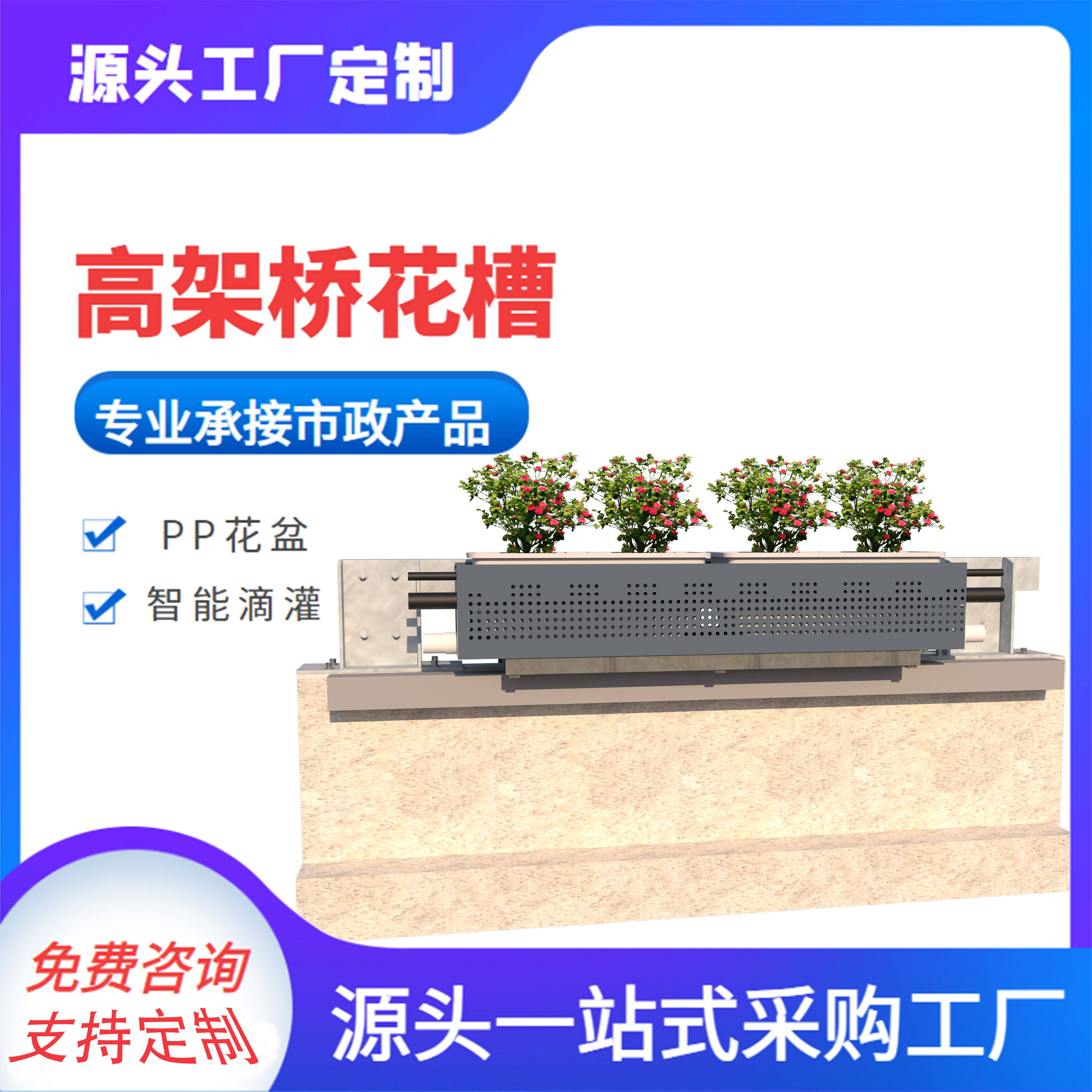 城市户外不锈钢花槽高架桥梁两侧PP花盆种植箱智能滴灌绿化设施