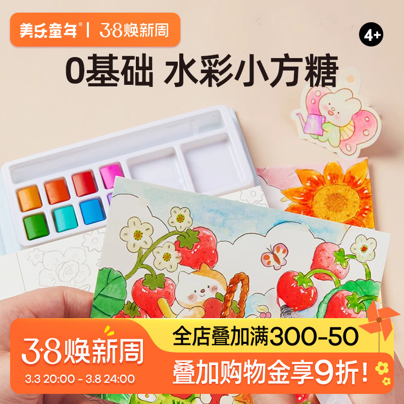 美乐童年水彩小方糖画画儿童涂色本水画本水彩画填色绘本绘画套装