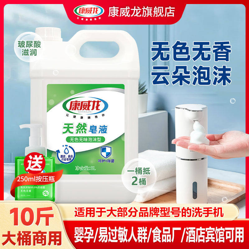 泡沫洗手液补充装康威龙色味10斤食厂酒店用替换大桶皂液