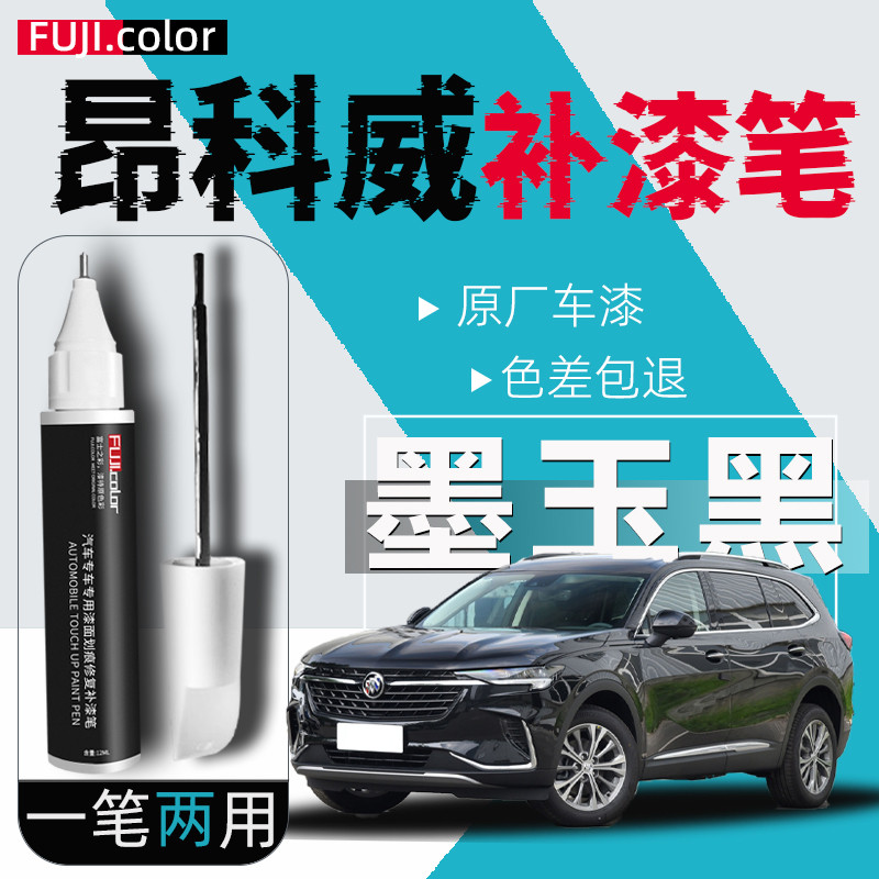 别克昂科威Plus补漆笔墨玉黑色S点漆汽车改装原车漆划痕修复神器