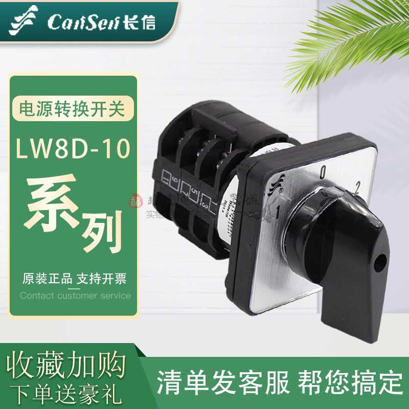 长信LW8D-10万能转换开关电机正反转电瓶车双电源切换三档位控制