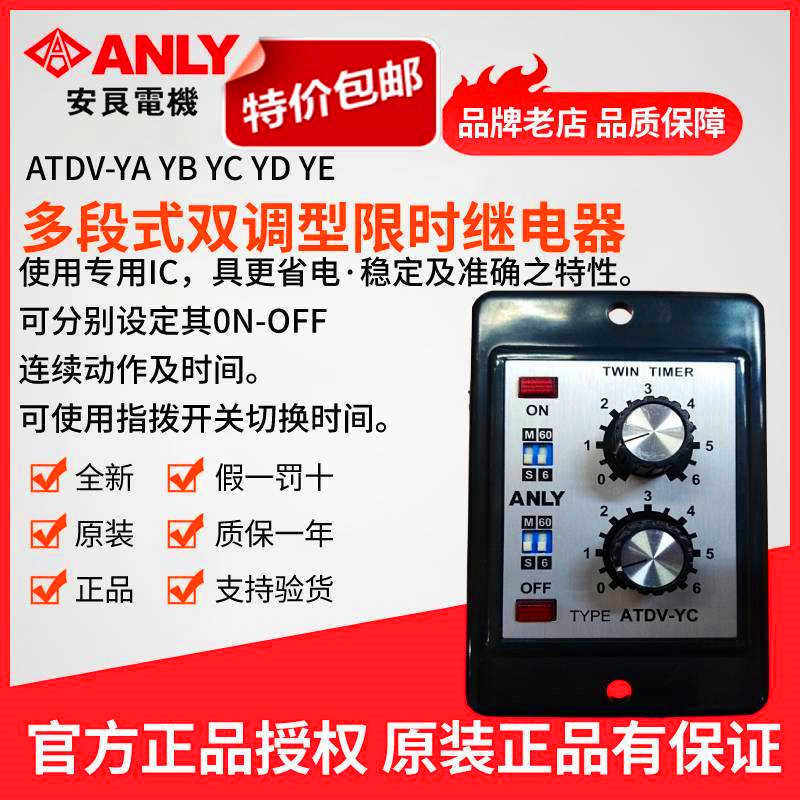 原装正ANLY安良ATDV-YA YB YC YD YE多段式双调型限时继电器