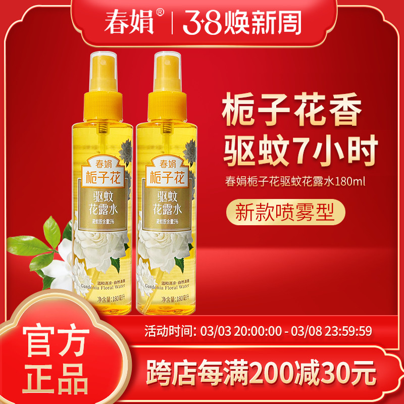 【厂家自营】春娟驱蚊花露水180ml栀子花香型防蚊虫叮咬神器夏季
