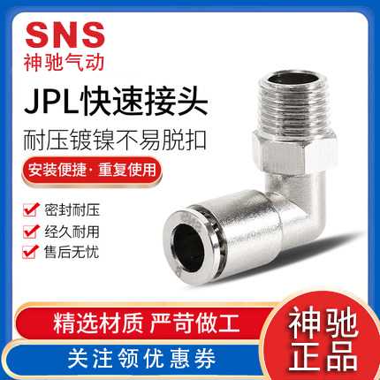 SNS神驰气动全金属接头螺纹弯通JPL4 6 8 10 12-M5 01 02 03 04