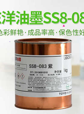 TOYO/东洋油墨SS8-083紫色PVC PU 丝印移印印刷耗材塑料油墨