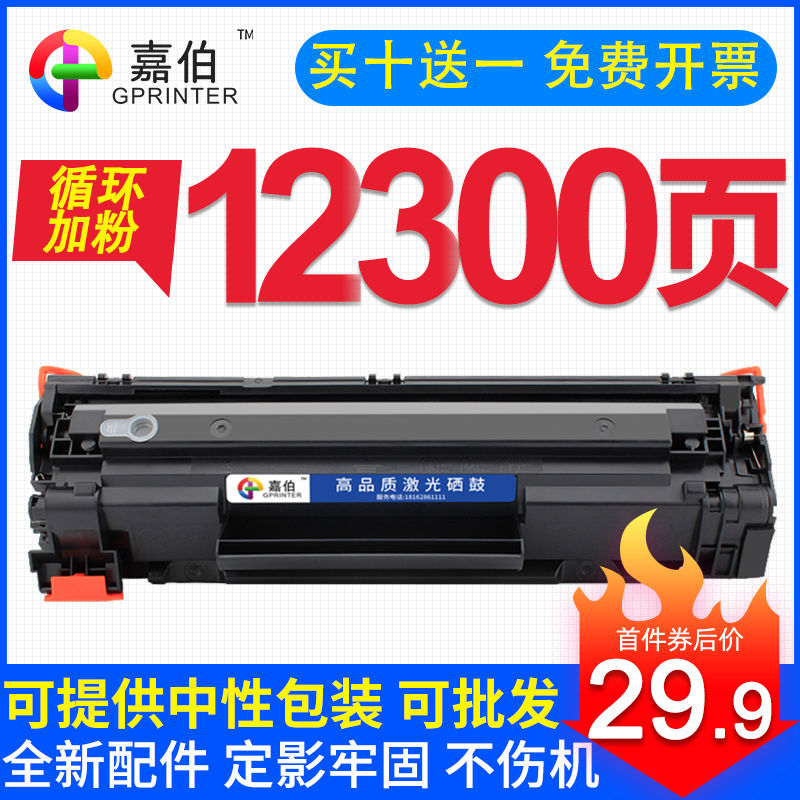 嘉伯适用惠普HP88A硒鼓CC388a碳粉hp202硒鼓M1136 P1108 P1106 P1