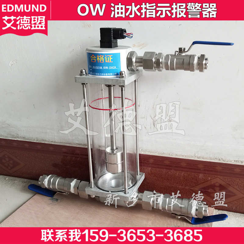 艾德盟OW24油水指示器 油箱积水报警器 分离器液位指示器OW24v
