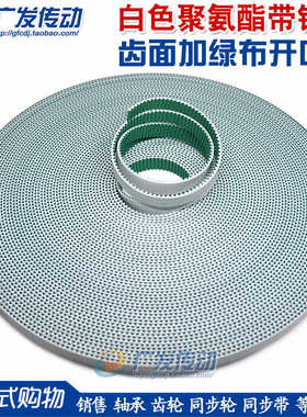 钢丝开口带 白色聚氨酯 齿面绿布 /S/5M/S5M/8M/S8M/14M/S14M