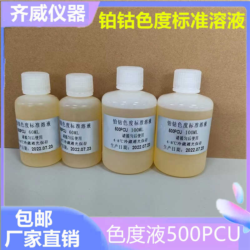色度准溶液铂钴色度液500PCU准物质色度仪校准液比色皿齐威