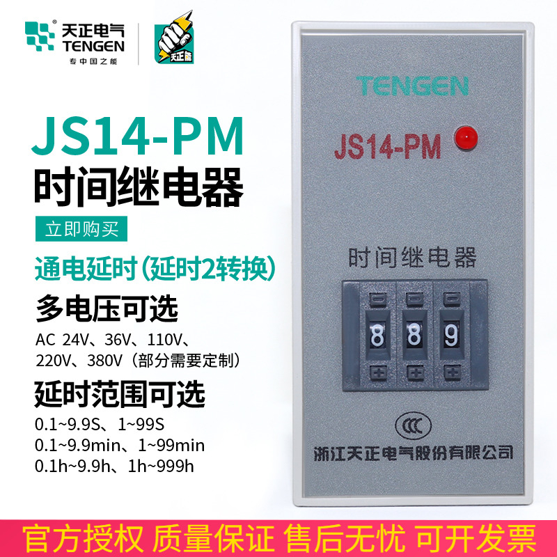 TENN天正JS14-PM时间继电器9.99S交流220V380V通电延时器JS14PM