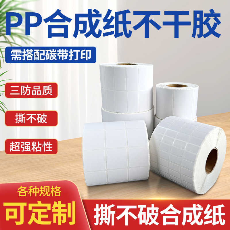 PP合成纸 白色PET/PVC/撕不烂不干胶签条码纸80*60*50*40*30*20