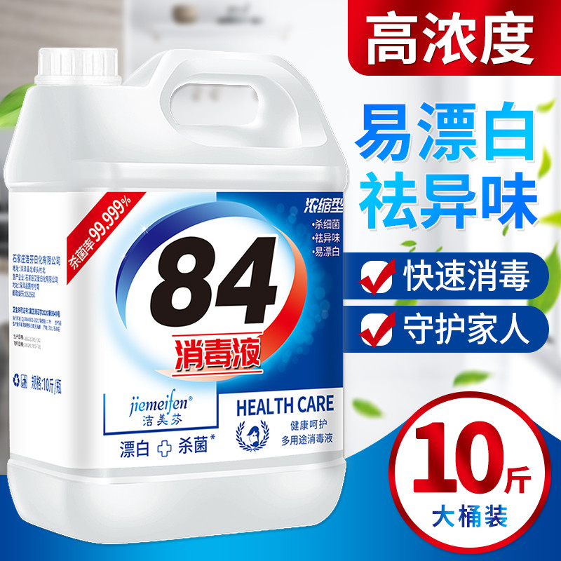 84消毒液家用10斤大桶装杀菌室内漂白消毒水八四消毒液喷雾含氯剂