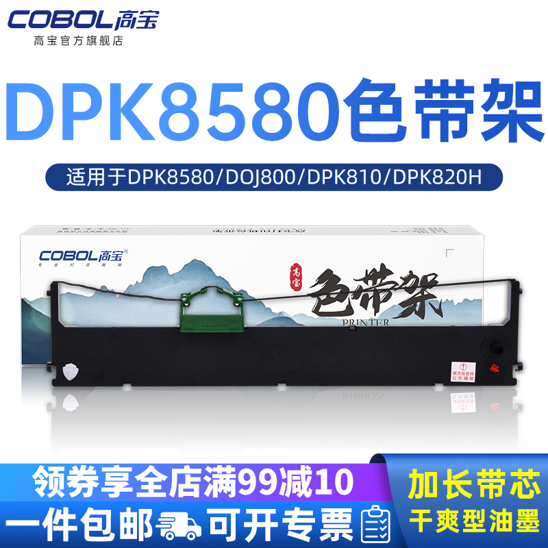 高宝DPK8580色带架色带框适用富士通DPK800 DPK810 820H 880 890