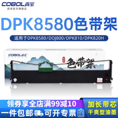 高宝DPK8580色带架色带框适用富士通DPK800 DPK810 820H 880 890
