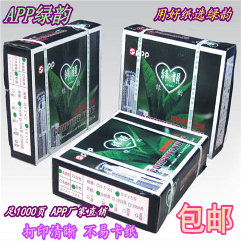 绿韵 APP电脑 办公打印纸 足1000张一二三四五联针式打印纸 包邮