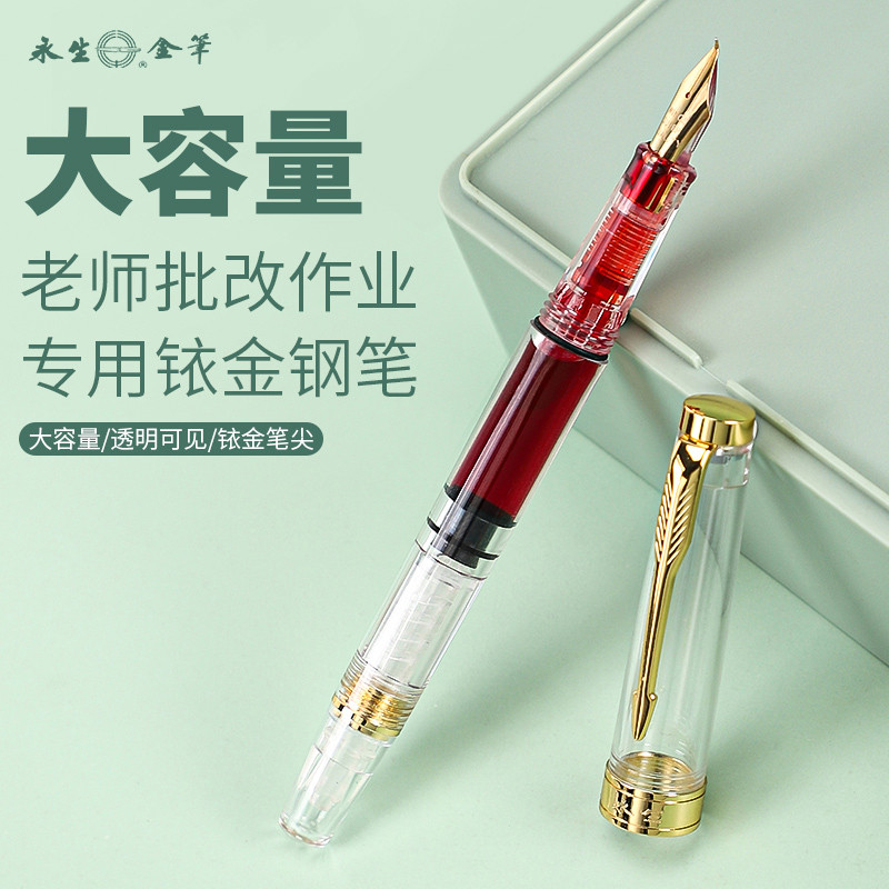 永生3011大容量透明钢笔老师专用红色钢笔美工尖打钩教师专用批改