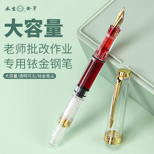 永生3011大容量透明钢笔老师专用红色钢笔美工尖打钩教师专用批改