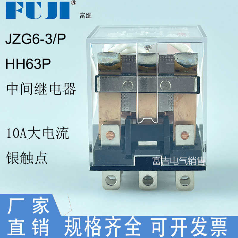 Fuji上海富继富士威JZG6-3/P HH63P 小型电磁继电器带灯10A大电流
