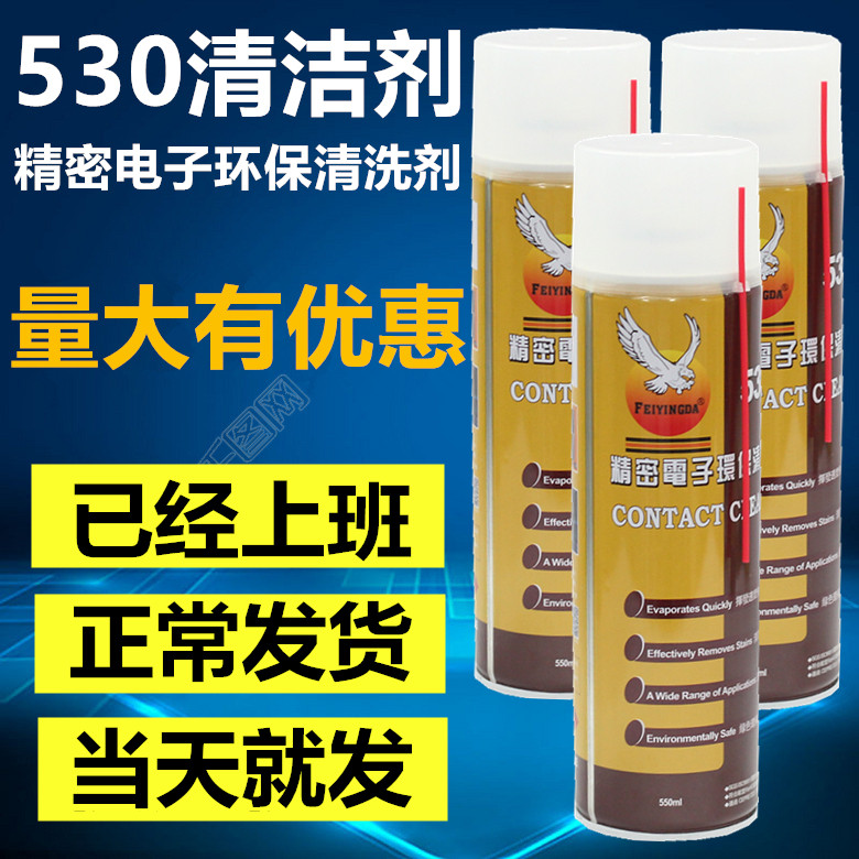 鹰530清洁剂精密电子环保清洗剂手机电脑相机液晶屏清洁剂