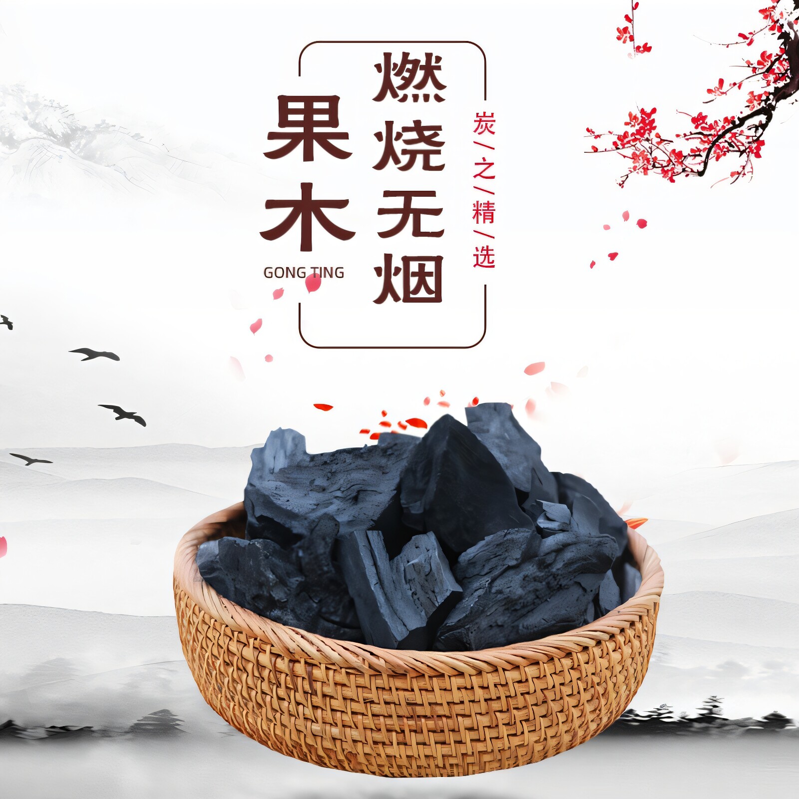 果木碳上海煮茶烧烤烟炭烧烤木炭果木炭家用烧烤炭野餐菊花炭
