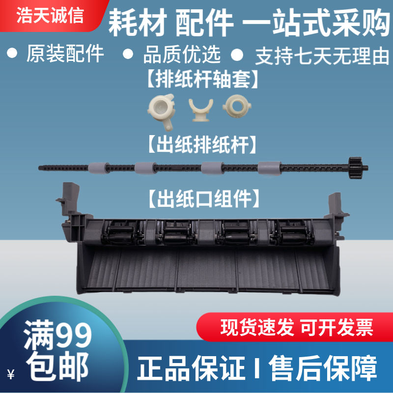 适用联想M7405 出纸杆 7605 7615 7455 7655 7675 7400pro 排纸杆