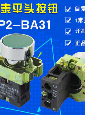 原装正  NP2-BA31  金属平头按钮 绿色按钮开关 1常开 NO