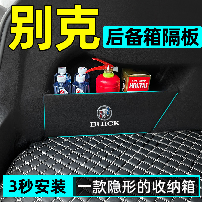 别克君威英朗君越昂科威S微蓝GL6装饰plus后备箱隔板收纳盒储物箱