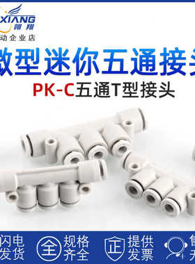微型气动T型五通接头快速接头迷你PK3 4 6白色塑料PKG4-3 6-4快插