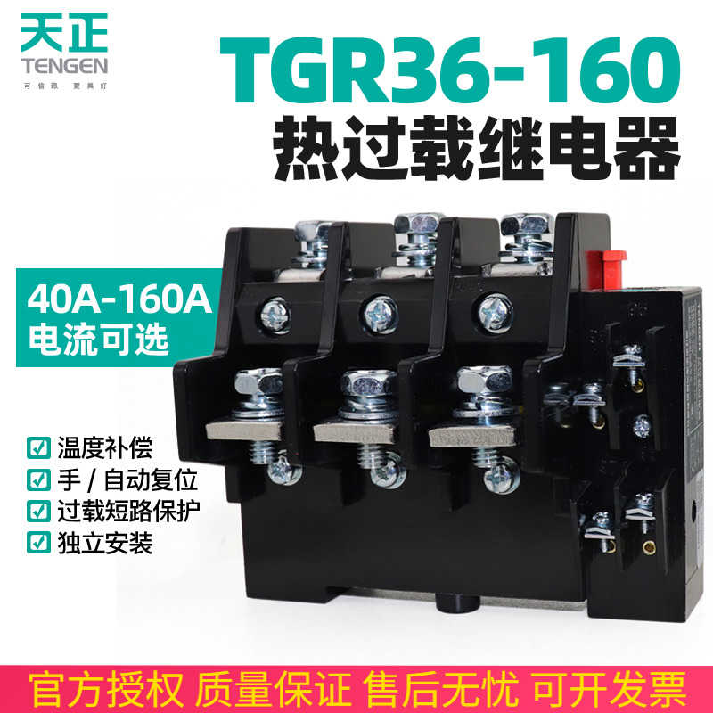 TENN天正TGR36-160热过载继电器JR16B JR36-160热保护器85A120A