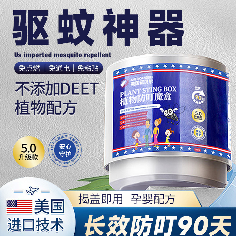 【全屋蚊】美国诺贝尔植物驱蚊魔盒孕妇婴儿用毒室内家用