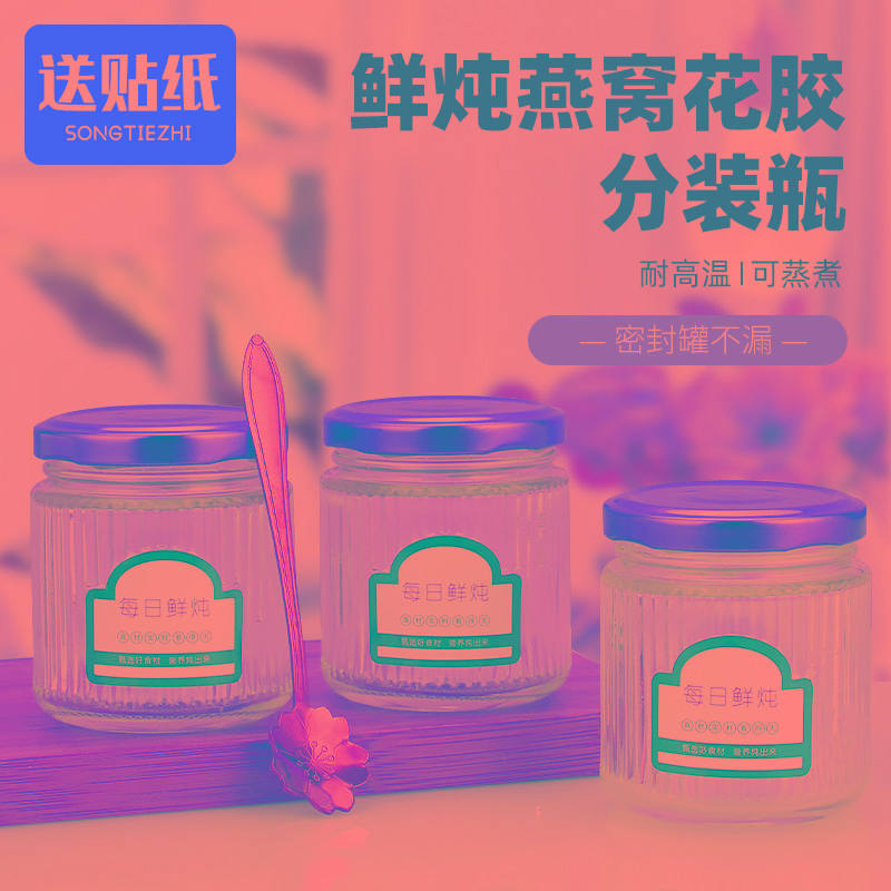 鲜炖花胶分装瓶燕窝玻璃密封罐可蒸煮食级耐高温姨妈热饮空瓶子